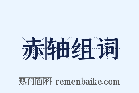 赤轴组词是什么意思的图片